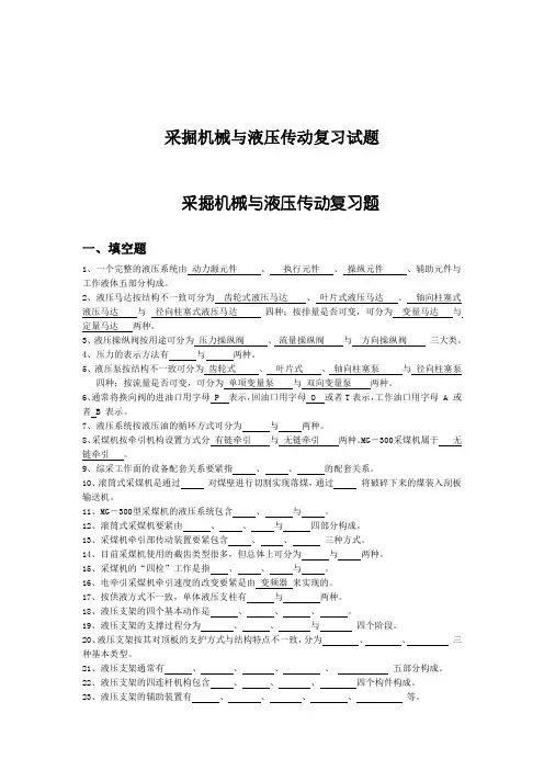 采掘机械与液压传动复习试题