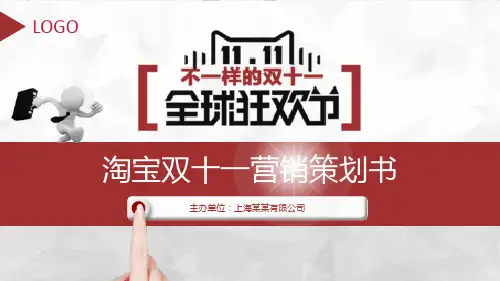全球狂欢节淘宝双十一营销策划项目实施计划方案可行性分析PPT模板课件