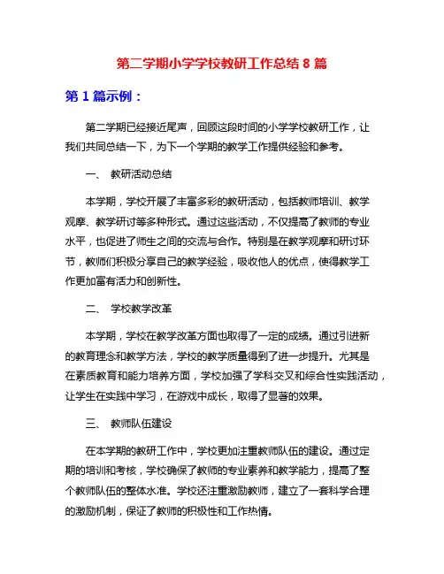 第二学期小学学校教研工作总结8篇