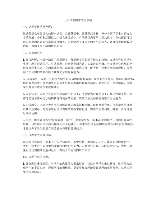 七语试卷期末分析总结