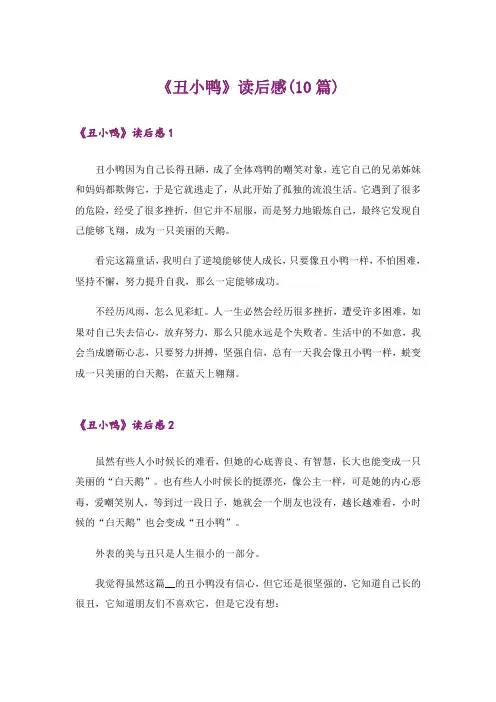 《丑小鸭》读后感(10篇)