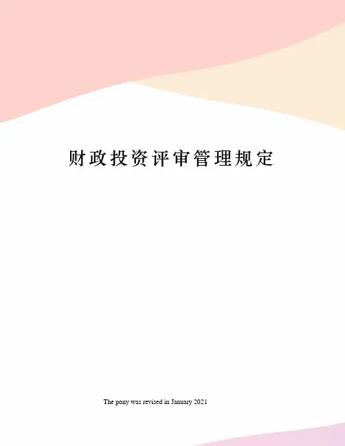 财政投资评审管理规定