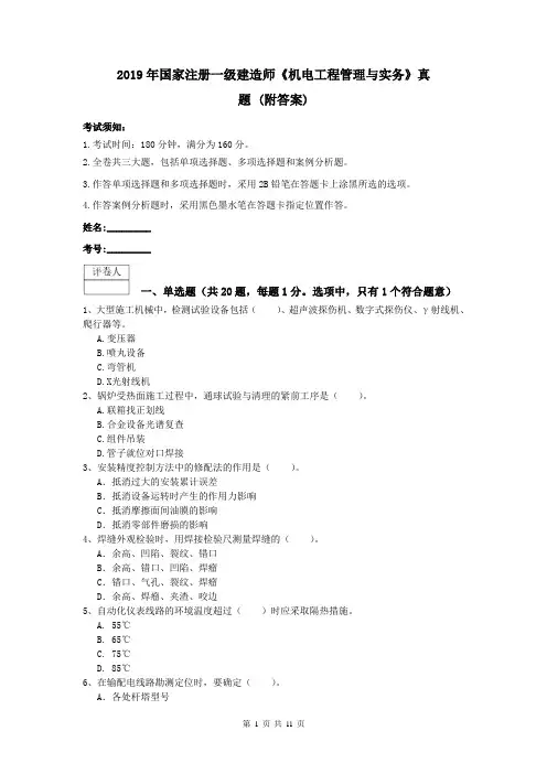 2019年国家注册一级建造师《机电工程管理与实务》真题 (附答案)