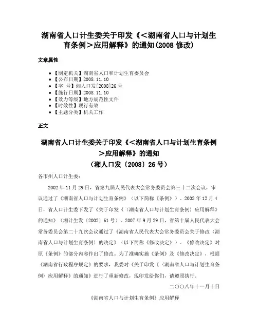 湖南省人口计生委关于印发《＜湖南省人口与计划生育条例＞应用解释》的通知(2008修改)