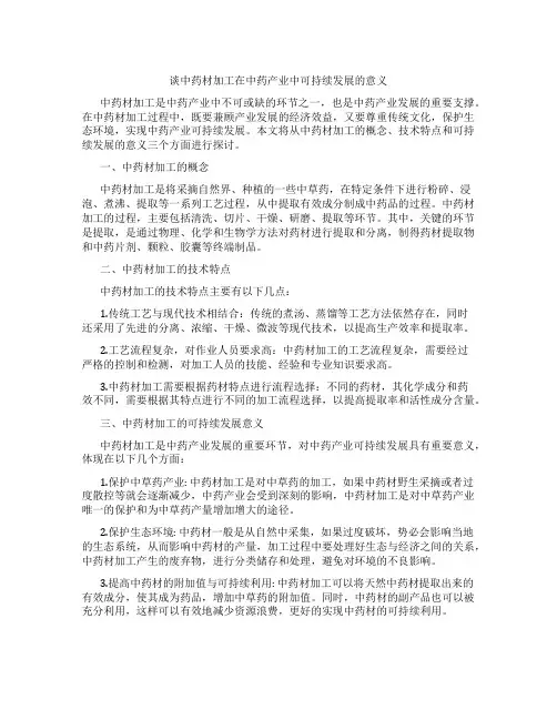 谈中药材加工在中药产业中可持续发展的意义