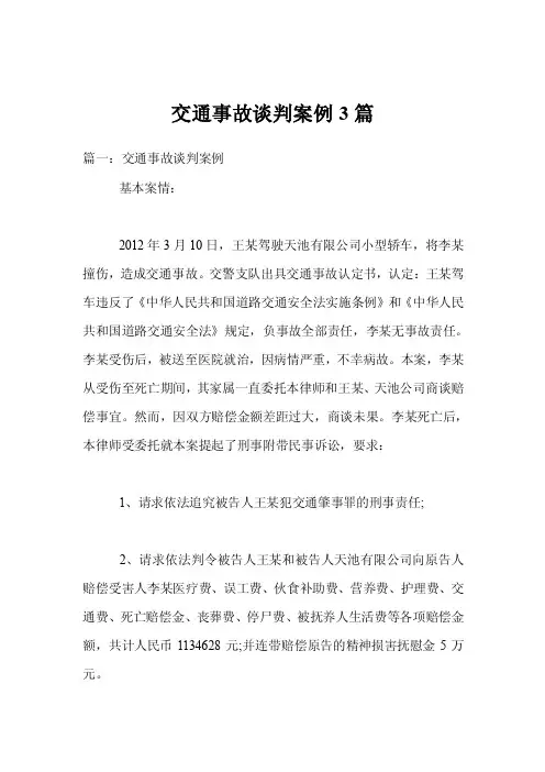 交通事故谈判案例3篇