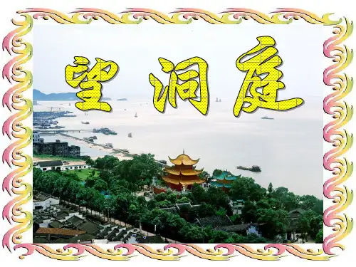 《望洞庭》PPT课件