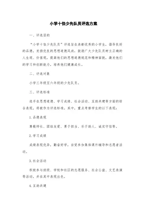 小学十佳少先队员评选方案