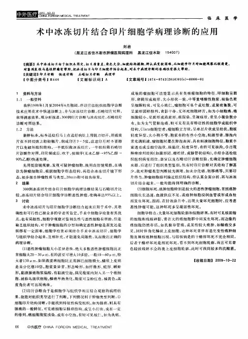 术中冰冻切片结合印片细胞学病理诊断的应用