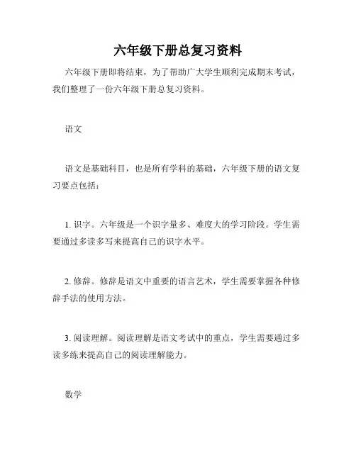 六年级下册总复习资料
