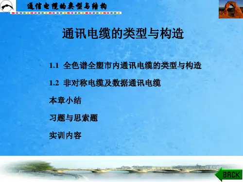 《通信线路工程》第一章：通信电缆的类型与结构ppt课件