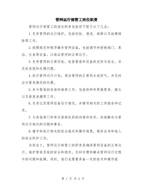 管网运行部管工岗位职责