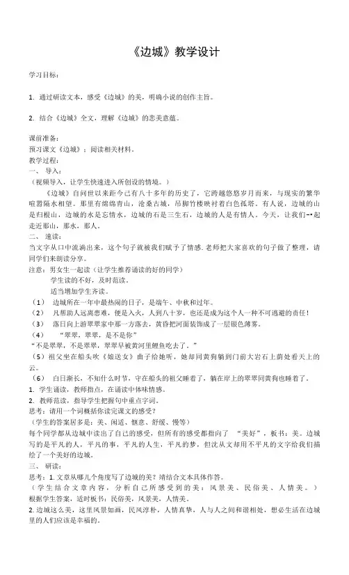 《边城》教学设计2021—2022学年人教版高中语文必修五