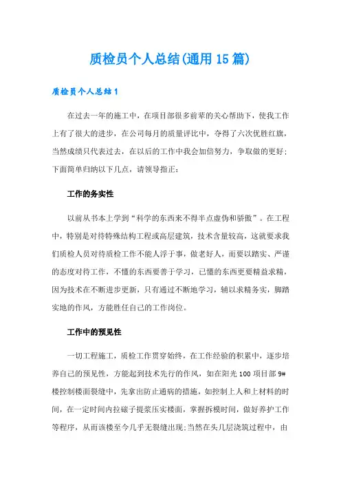质检员个人总结(通用15篇)