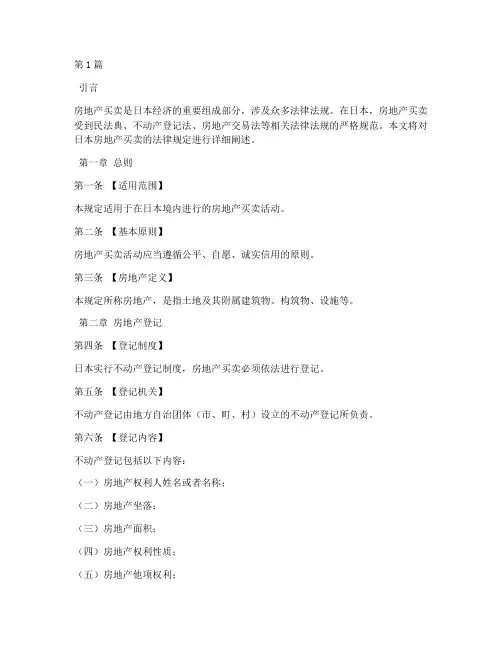 日本房地产买卖法律规定(3篇)