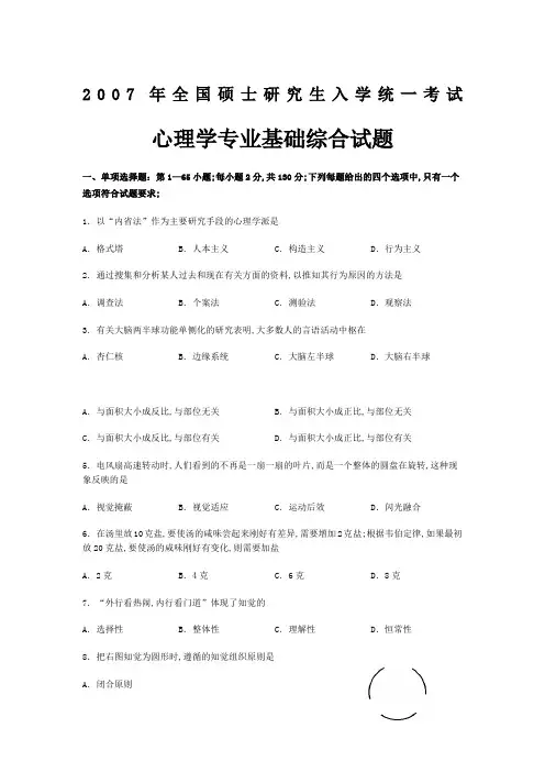 心理学考研真题及答案