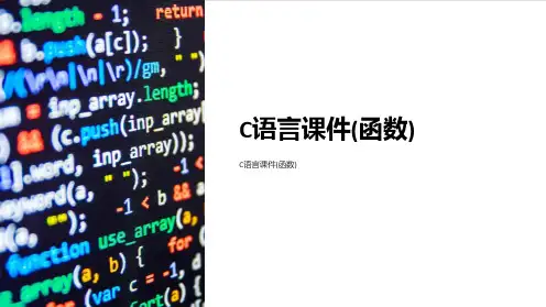 C语言课件(函数)