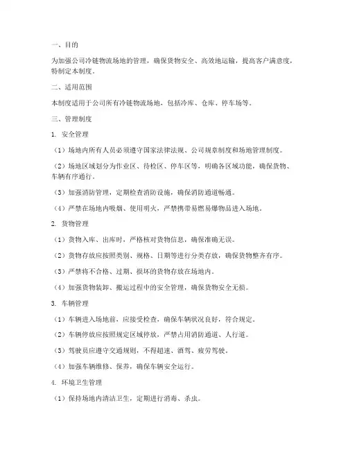 冷链物流公司场地管理制度