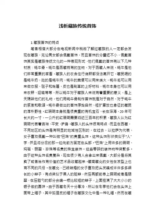 浅析藏族传统首饰