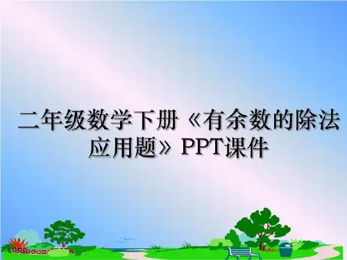 最新二年级数学下册《有余数的除法应用题》PPT课件教学讲义ppt