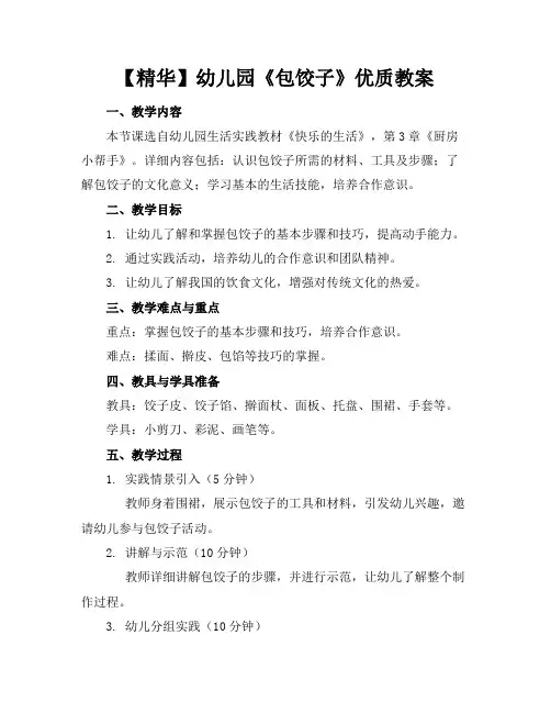 【精华】幼儿园《包饺子》优质教案