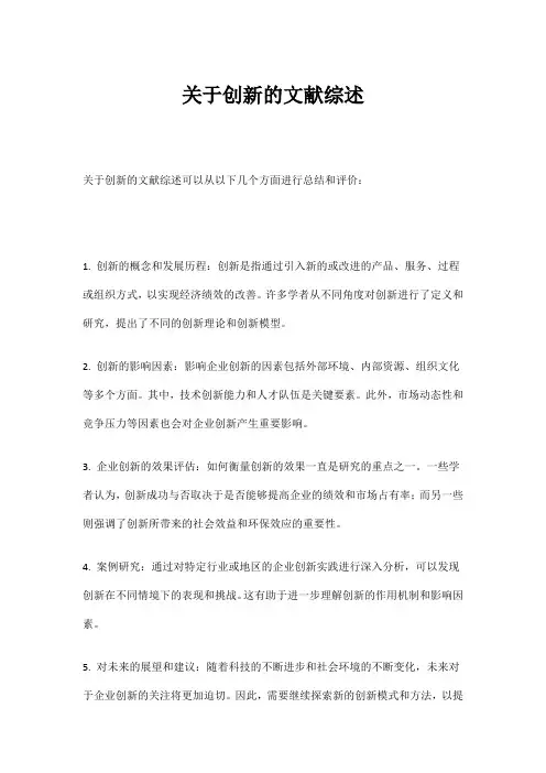 关于创新的文献综述