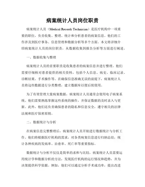 病案统计人员岗位职责