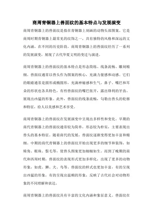 商周青铜器上兽面纹的基本特点与发展演变