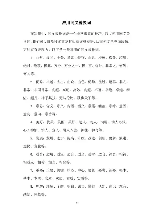 应用同义替换词