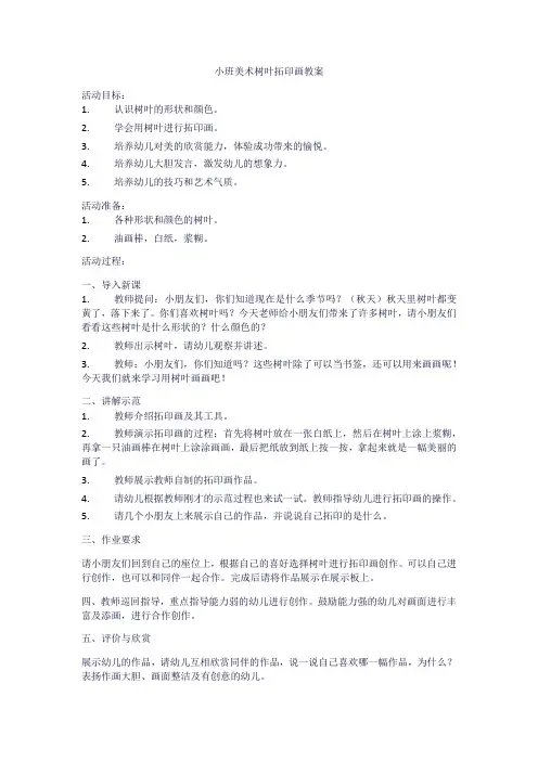 小班美术树叶拓印画教案