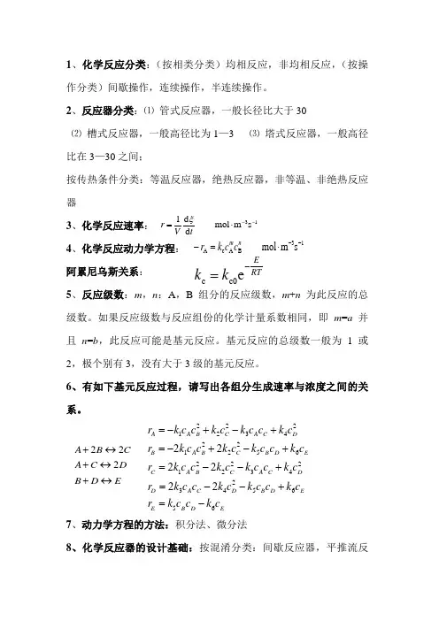 化学反应工程期末总结重点知识点