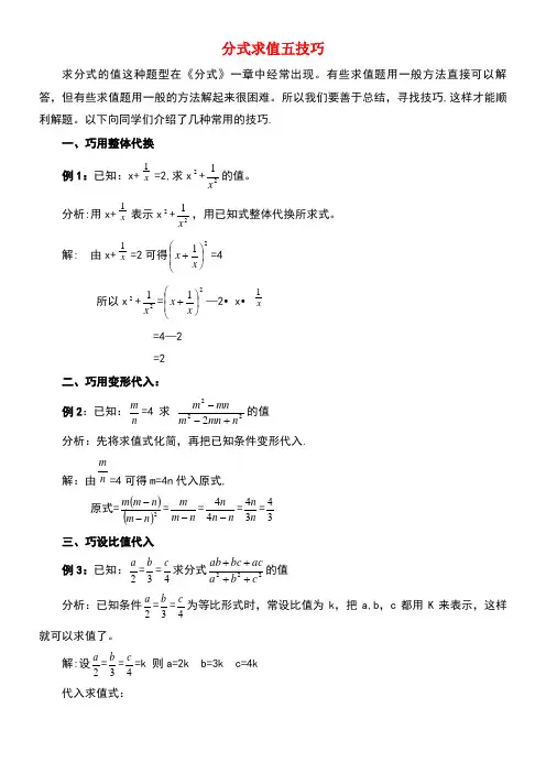 八年级数学上册3.7可化为一元一次方程的分式方程分式求值五技巧素材青岛版(new)
