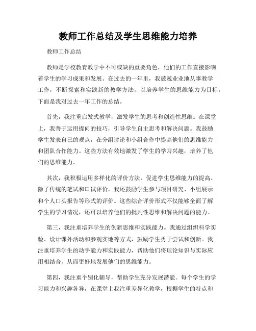 教师工作总结及学生思维能力培养