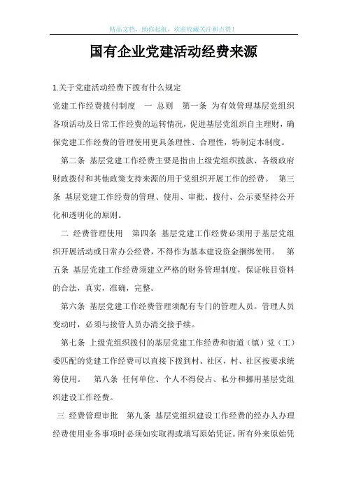国有企业党建活动经费来源