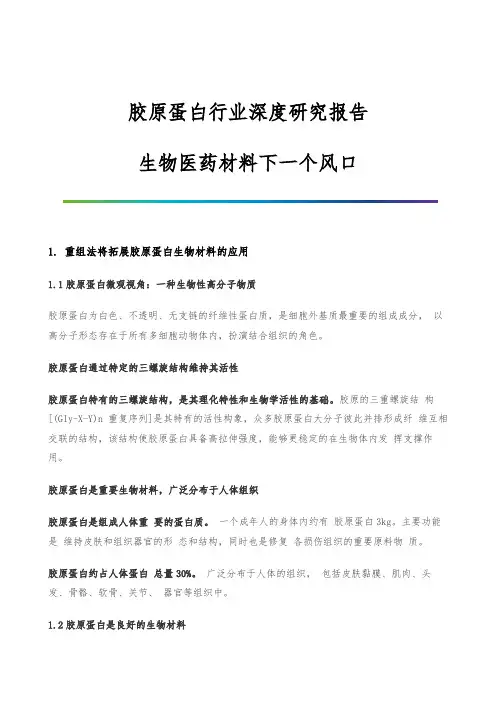 胶原蛋白行业深度研究报告-生物医药材料下一个风口
