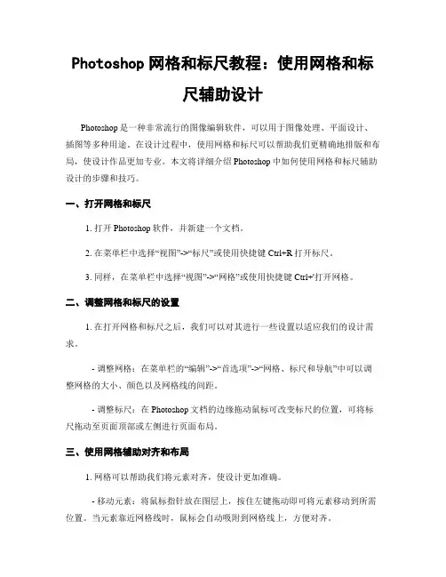 Photoshop网格和标尺教程：使用网格和标尺辅助设计