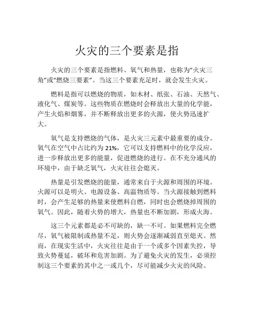 火灾的三个要素是指
