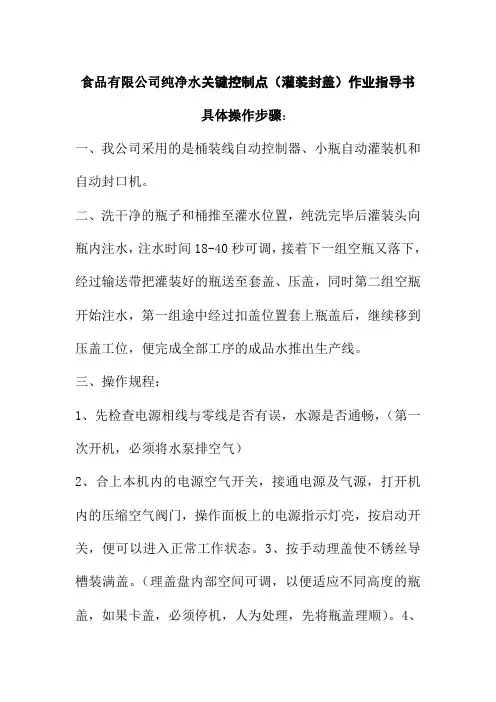 食品有限公司纯净水关键控制点灌装封盖作业指导书