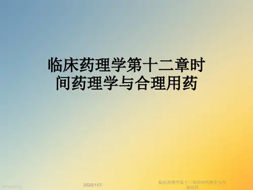 临床药理学第十二章时间药理学与合理用药
