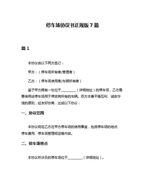 停车场协议书正规版7篇