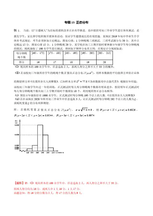 2022高考数学专题15 正态分布(解析版)