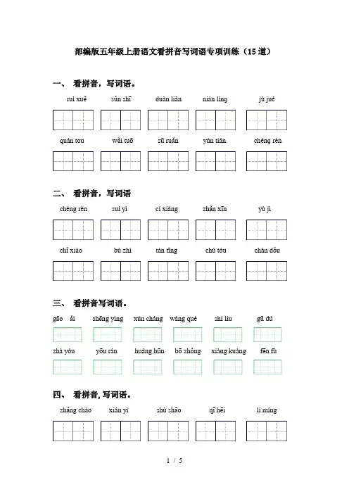部编版五年级上册语文看拼音写词语专项训练(15道)