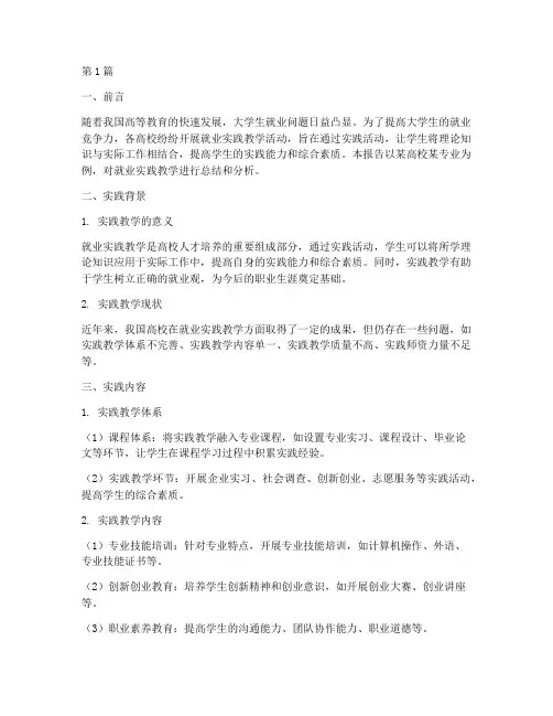 业就业实践教学实践报告(3篇)