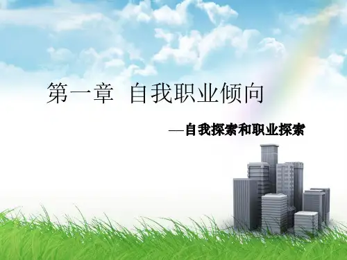 自我探索和职业探索