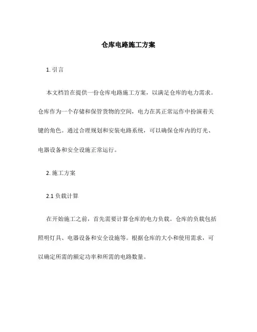 仓库电路施工方案