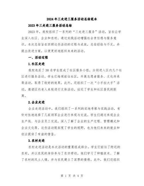 2024年三走进三服务活动总结范本