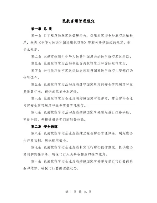 民航客运管理规定（3篇）