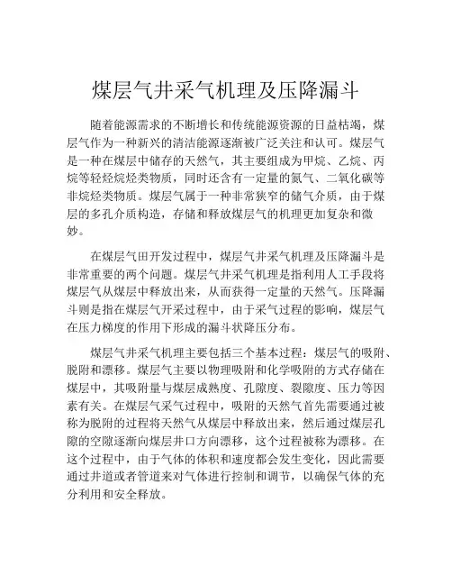 煤层气井采气机理及压降漏斗