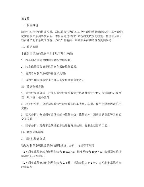 刹车系统数据分析报告(3篇)