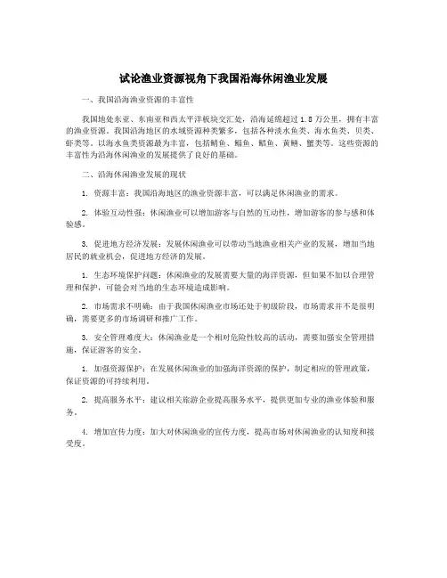 试论渔业资源视角下我国沿海休闲渔业发展